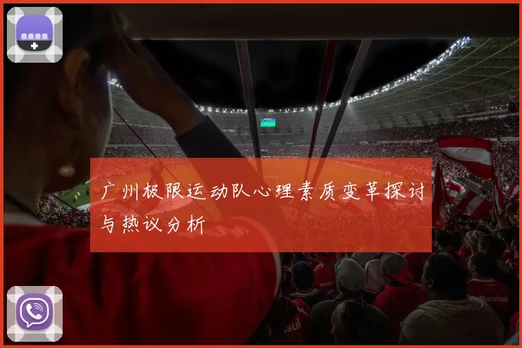 广州极限运动队心理素质变革探讨与热议分析