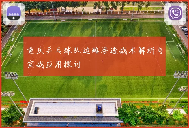 重庆乒乓球队边路渗透战术解析与实战应用探讨