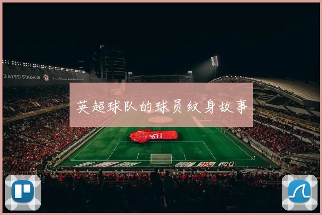 英超球队的球员纹身故事