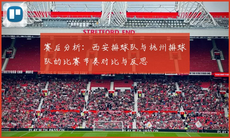赛后分析：西安排球队与杭州排球队的比赛节奏对比与反思