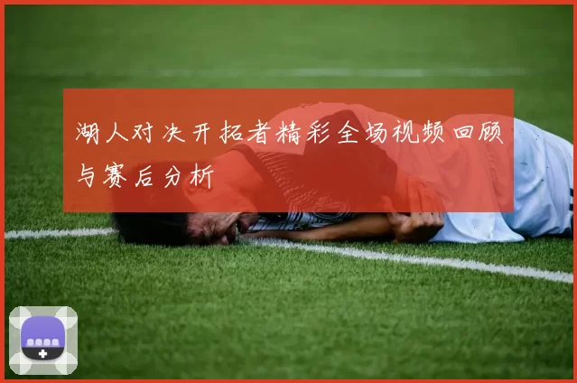 湖人对决开拓者精彩全场视频回顾与赛后分析