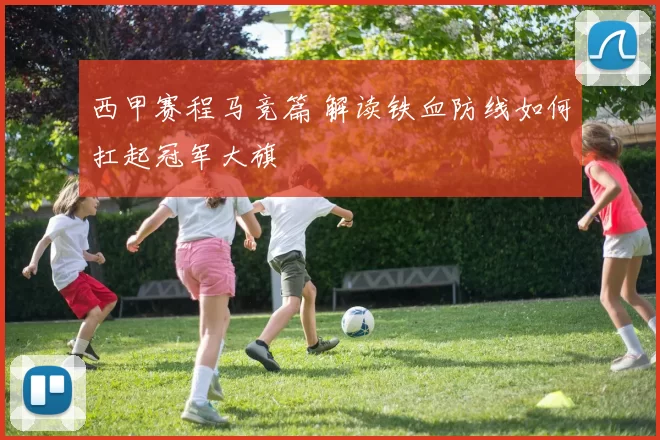 西甲赛程马竞篇 解读铁血防线如何扛起冠军大旗