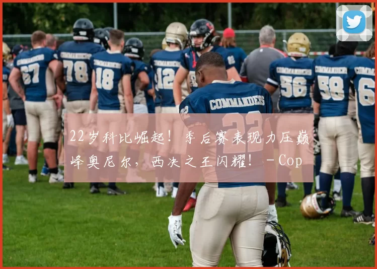 22岁科比崛起！季后赛表现力压巅峰奥尼尔，西决之王闪耀！ - Copy (3)
