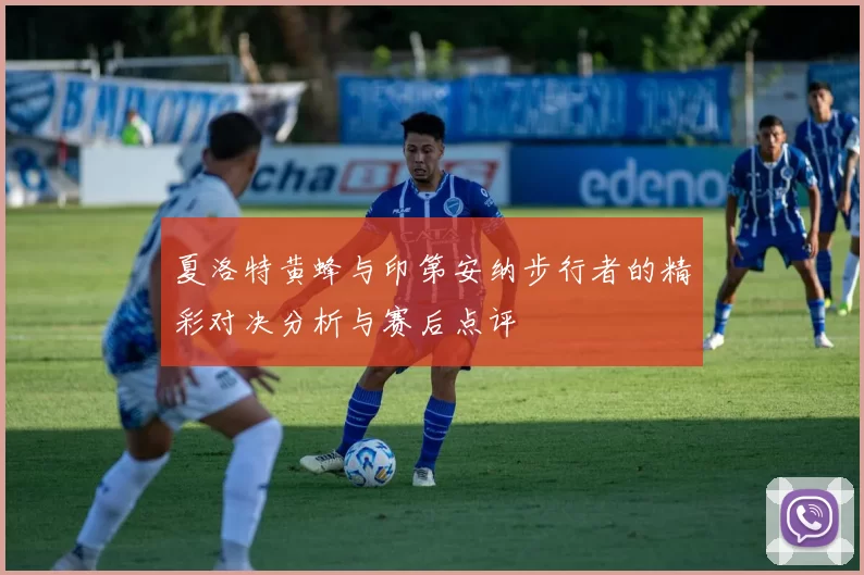 夏洛特黄蜂与印第安纳步行者的精彩对决分析与赛后点评