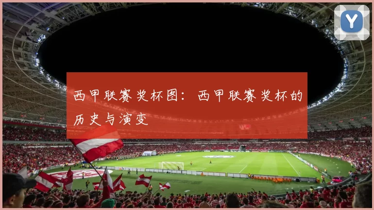 西甲联赛奖杯图：西甲联赛奖杯的历史与演变