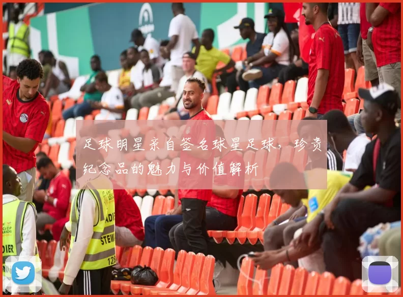 足球明星亲自签名球星足球，珍贵纪念品的魅力与价值解析